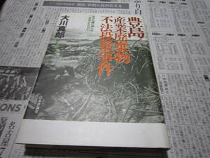 豊島産業廃棄物不法投棄事件　　大川真郎