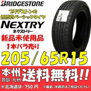 205/65R15 94S ブリヂストン NEXTRY 2020年製 新品1本価格◎送料無料 ショップ・個人宅配送OK ネクストリー 国内正規品 低燃費 エコタイヤ