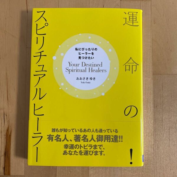 運命の！スピリチュアルヒーラー　私にぴったりのヒーラーを見つけたい （私にぴったりのヒーラーを見つけたい） おおさきゆき／著