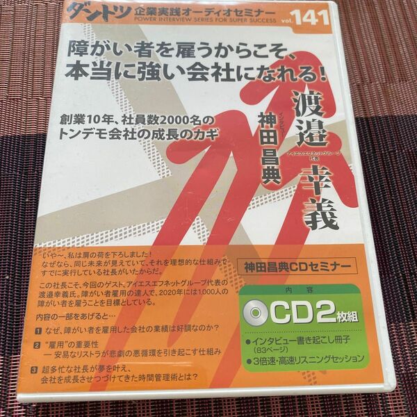 ダントツ企業実践セミナーvol.141渡邉幸義 神田昌典◎障がい者を雇う