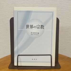 『世界の宗教』岸本英夫編