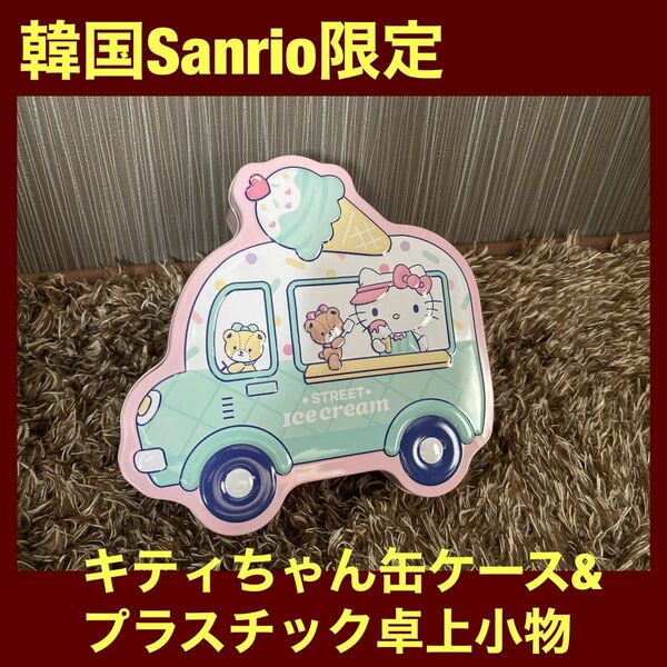 【日本未発売】サンリオキティちゃん韓国Sanrio限定缶ケース&卓上小物