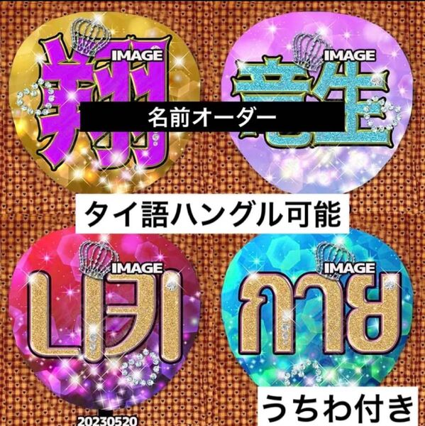 名前オーダー うちわ付き ファンサ タイ語ハングル可能 うちわ文字 名前うちわ 応援うちわ 変更無料 推し活