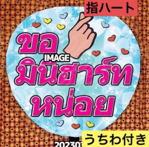 ファンサ うちわ付き 名前オーダー うちわ文字 ハングルタイ語 うちわ文字 ボード カンペうちわ 両面可能