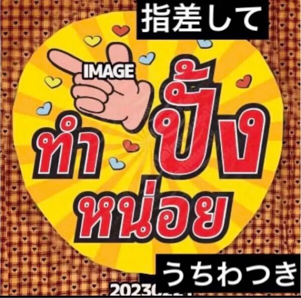 ファンサ うちわ付き 名前オーダー うちわ文字 ハングルタイ語 うちわ文字 ボード カンペうちわ 両面可能