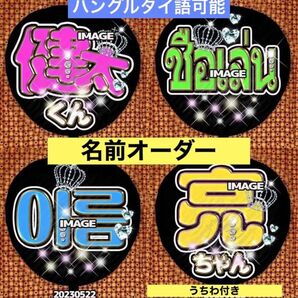 名前オーダー うちわ付き ファンサ タイ語ハングル可能 うちわ文字 名前うちわ 応援うちわ 変更無料 推し活