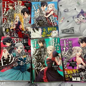私はご都合主義な解決担当の王女である 1巻~5巻セット