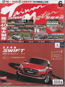 Taiwan Motor　超越車訊　2018年6月号　台湾　自動車　雑誌　未開封　新品同様　ホンダ　シビック TYPE R　スズキ　スイフト