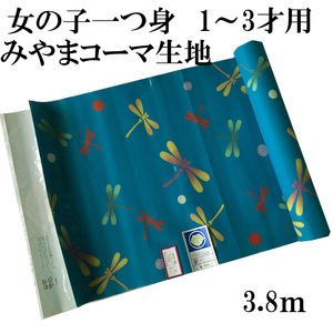 H1548 訳アリ 未仕立て 京都 高級 女の子 1~3才用 一つ身 3.8m 1丈 浴衣 反物 綿100％ 着物 リメイク ハンドメイド 夏祭り 和風 和柄