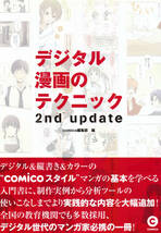 comico 「デジタル漫画のテクニック 2nd update」._画像1