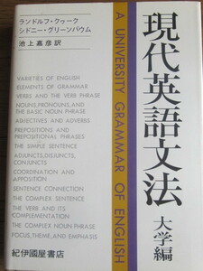 ■初版 ■英文法 ■R.クワーク & S.グリーンバウム 池上嘉彦訳 ■現代英語文法 大学編 ■1977年5月20日初版発行 ■函有 ■紀伊國屋書店 