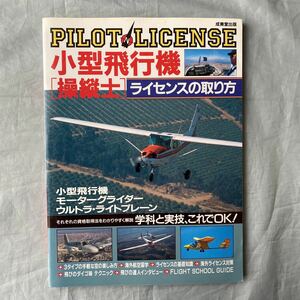 ■成美堂出版■小型飛行機【操縦士】ライセンスの取り方■1994年