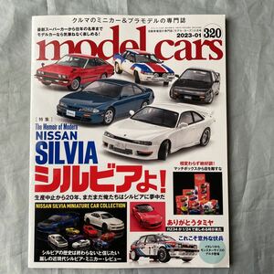 ■モデル・カーズ320■日産ＳＩＬＶＩＡシルビアよ！■生産中止から20年、まだまだ俺たちはシルビアに夢中だ■