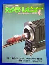 E14　★ 雑誌 ★『 カメラ レビュー 』 1984年4月号No.33 特集/一眼レフとプログラムAE　モダンテスト:コニカFT-1・ニコンFE2　朝日ソノラ_画像1