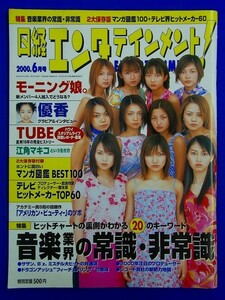 E16【 雑誌 】日経エンタテイメント！ 2000,6　No.39　モーニング娘。 優香　TUBE　江角マキコ