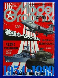 E16【 雑誌 】モデルグラフィックス　2016年6月号　379　1954-1989 がんばれ！昭和自衛隊　ガンダム　戦車　Model Graphix　4910187470663