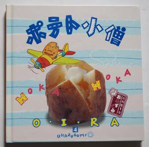 お料理1年おかずぐみ4「ポテト小僧」千趣会　肉じゃが/ジャーマンポテト/ヴィシソワーズ/マッシュ/ポトフ/サトイモ煮もの/麦とろご飯