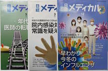 雑誌 日経メディカル3冊＝2015年12月号+2016年5月号+2016年3月号　医師の転職/院内感染対策/医師偏在_画像1