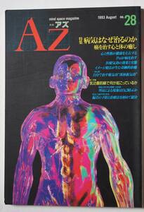 季刊アズAZ 1993年8月No.28 mind space magazine特集:病気はなぜ治るのか 癌を治す心と体の癒し　第二特集:気功最前線で何が起こっているか