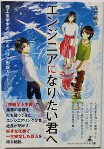 森實敏彦「エンジニアになりたい君へ 理工系学生のためのキャリア形成ガイドブック」会社の見極め方/語学力/いまから始める4つのこと