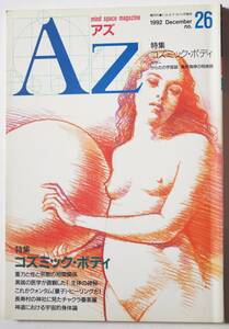 . monthly azAZ 1992 year 12 month No.26 mind space magazine special collection :kozmik* body color : from .. cosmos magazine ivory coastal area. ...