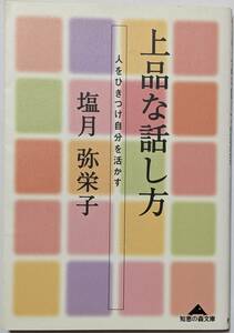 塩月弥栄子「上品な話し方～人をひきつけ自分を活かす」知恵の森文庫/話し方マニュアル/言葉の立ち居振る舞い/品格