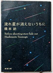 橋本紡「流れ星が消えないうちに」映画原作/新潮文庫/恋愛小説/スピンあり