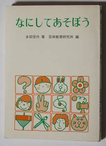 「なにしてあそぼう」著:多田信作/編:芸術教育研究所　鳩の森文庫　1975年発行　既製品でなく、身の回りにあるものを利用してあそぼう