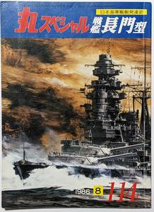 丸スペシャル　戦艦長門型　日本海軍艦発達史　1986年8月号通巻114巻　大正から昭和/日本海軍