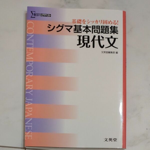 シグマ基本問題集現代文 （シグマベスト） 文英堂編集部　編