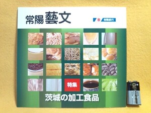 茨城の加工食品 名産品 食べ物 酒 お菓子 雑誌 常陽藝文 茨城県