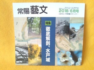 『徹底解剖、水戸城』 常陽藝文 城郭 建築 地形 土塁 堀 水戸藩 江戸時代 雑誌 歴史 茨城県