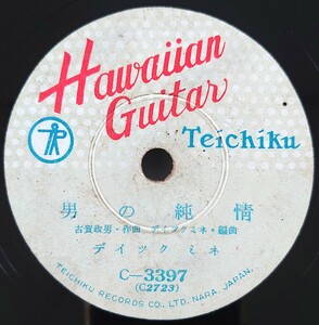 【SP盤レコード・ヒビ有】TEICHIKU Hawaiian guitar 男の純情/人生の並木路 ディック ミネ/SPレコード