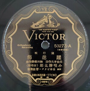 【SP盤レコード】VICTOR 流行歌唄 躍進節 小唄勝太郎(合唱附)/流行唄 躍進節 藤山一郎(合唱附)/SPレコード