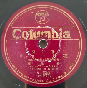 【SP盤レコード】Columbia 流行歌 ギター月夜 霧島昇/流行歌 鈴蘭かなし 奈良光枝/SPレコード