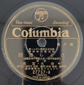 【SP盤レコード】Columbia 流行歌 さくら音頭 柳橋 唄歌丸・富勇/流行歌 さくら音頭 赤坂 小梅 /SPレコード