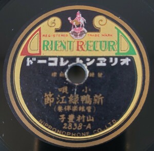 【SP盤レコード】ORIENT 小唄 新鴨緑江節/新磯節 (管絃楽伴奏) 山村豊子/SPレコード