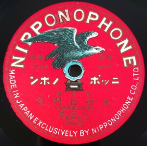 【SP盤レコード】NIPPONOPHONE ニッポノホン 浪花節 木村長門守(五・六) 九州 天中軒雲月/SPレコード