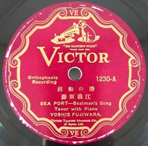 【SP盤レコード】VICTOR 出船の港-SEA PORT/出船 OUTGOING SHIP 藤原義江/SPレコード_画像1