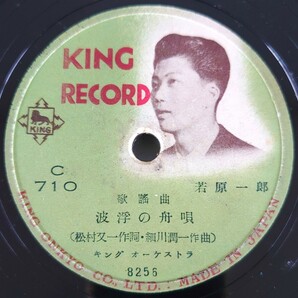 【SP盤レコード】KING 歌謡曲 七いろ銀座 久保瀧江/歌謡曲 波浮の舟唄 若原一郎/SPレコードの画像5