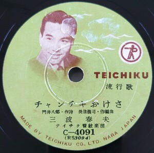 【SP盤レコード】TEITIKU 流行歌 チャンチキおけさ/船方さんよ 三波春夫/SPレコード