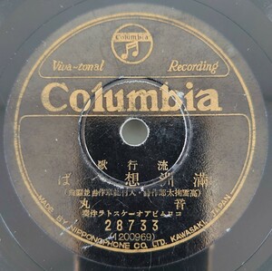 【SP盤レコード】Columbia 流行歌 満州想へば 音丸/流月の國境 伊藤久男/SPレコード