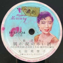 【SP盤レコード・欠有】歌謡曲 別れ涙の赤い酒 丸山美智子/歌謡曲 波止場の 藤島恒夫/SPレコード_画像1