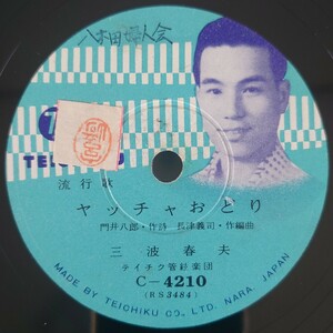 【SP盤レコード】TEICHIKU 流行歌 ヤッチャおどり/トッチャカ人生 三波春夫/SPレコード