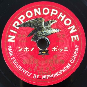 【SP盤レコード】NIPPONOPHONE ニッポノホン 浪花節 加藤清正毒饅頭(一・二) 大阪 吉田奈良丸/SPレコード