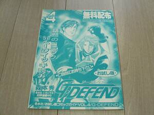 N★冬水社/お試し版コミックガイドVol.4/G・DEFEND★