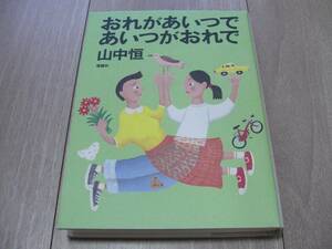 N★おれがあいつで　あいつがおれで　山中恒よみもの文庫１１★