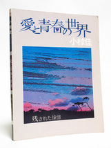 小椋佳 愛と青春の世界 残された憧憬 東亜音楽社 昭和49年初版_画像1