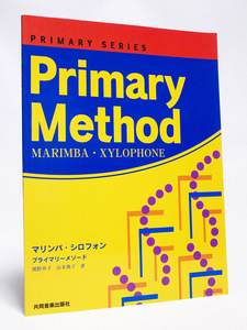関野祥子 山本典子 マリンバ・シロフォン プライマリーメソード 共同音楽出版社 2003年4刷
