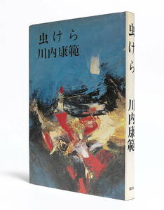 川内康範 虫けら 講談社 昭和45年初版